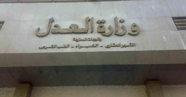 إضراب عام لموظفي مصلحة الخبراء بوزارة العدل لزيادة الأجور