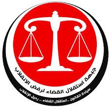 “استقلال القضاء” تثمن إضراب خبراء وزارة العدل