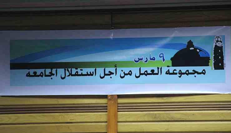 عضو بحركة 9 مارس:وضع سلطة عزل الأساتذة بيد الجامعة خطير