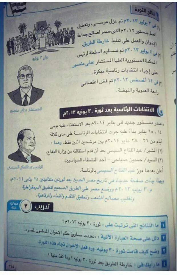 بالصور..30 يونيو في المناهج التعليمية لتزوير حقيقة الانقلاب