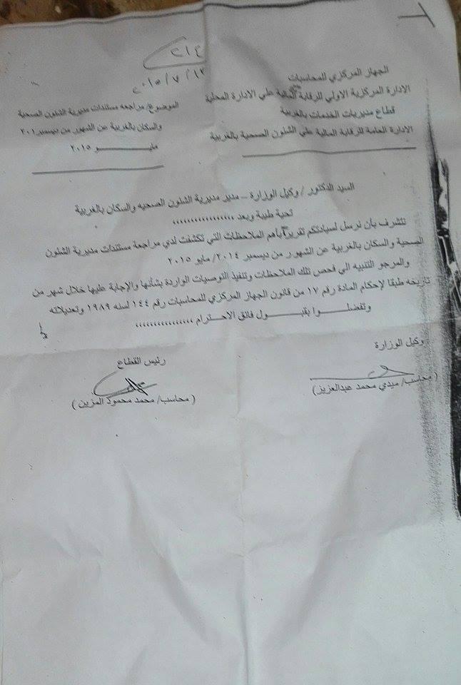 بالمستندات.. المركزي للمحاسبات يكشف إهدار المال بمديرية الصحة بالغربية