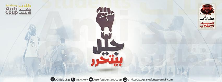 “جيل بيتحرر” حملة جديدة لـ”طلاب ضد الانقلاب” داخل الجامعات المصرية