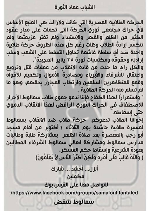 ضد الإنقلاب بسمالوط تدعوالطلاب لمسيرة حاشدة غداً