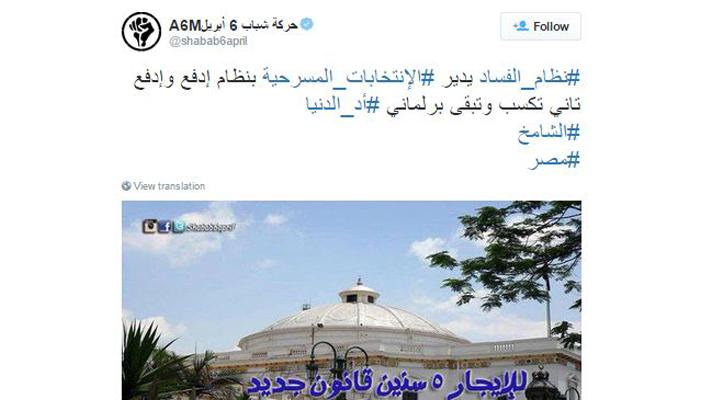 6 أبريل: “نظام فاسد يدير الانتخابات بمبدأ ادفع وتبقى برلماني”