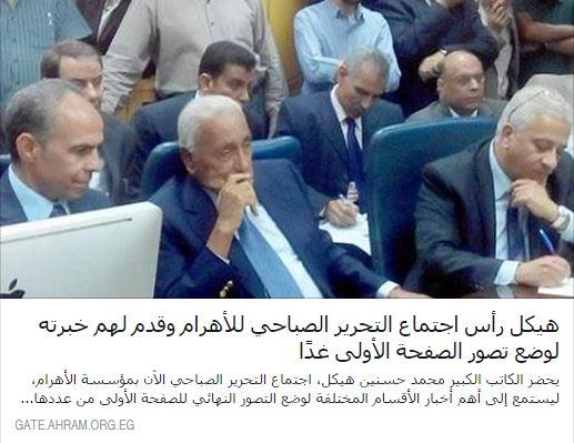 بعد مضي نصف قرن: هيكل يترأس اجتماع تحرير الأهرام