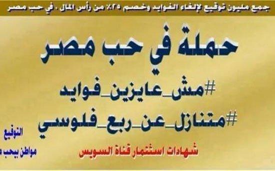 حملة لإلغاء فوائد شهادات قناة السويس “عشان مصر”