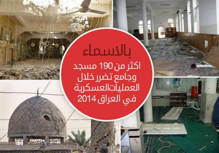 أسماء | 190 مسجدًا تضرر خلال العمليات العسكرية في العراق