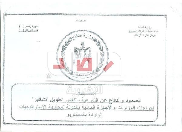 خاص:تسريب من إدارة الأزمات بـ”الدفاع” للقضاء على التظاهرات”2″