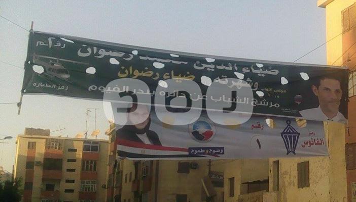 حزب النور يستخدم الشعارات الدينية في دعايته الانتخابية بالفيوم