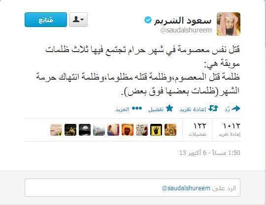 الشريم: 3 ظلمات لقتل النفس المعصومة في شهر حرام