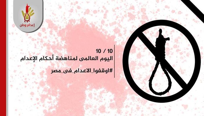 “إعدام وطن” تدعو لتدشين احتجاجات دولية لمناهضة الأحكام القمعية في مصر