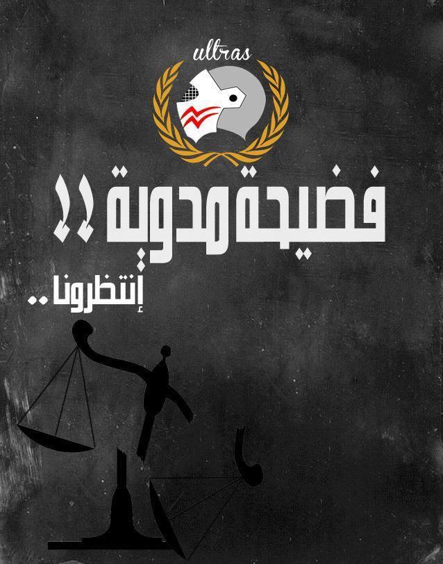 أولتراس الزمالك يتوعد بفضيحة يكشفها الليلة