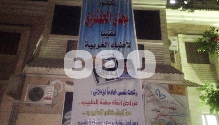 “الحفناوي” نقيبًا لأطباء الغربية بعد فرز 95% من أصوات الناخبين