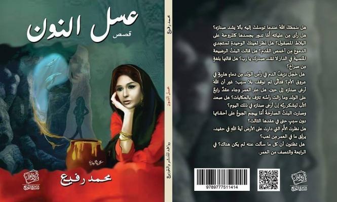 ترشيح “عسل نون”  لجائزة الملتقى العربي