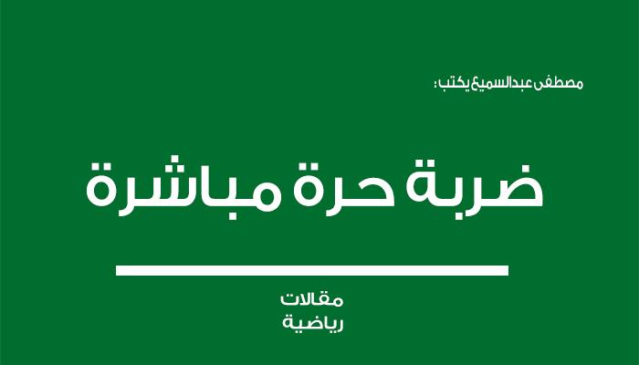 ضربة حرة مباشرة