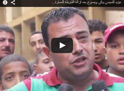 فيديو| رجل يبكي ويؤكد أنه مؤيد للسيسي أثناء إزالة منزله