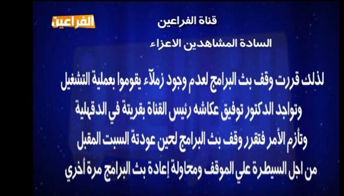 بالفيديو..الفراعين تعلن وقف بث برامجها لحين عودة “عكاشة” من قريته