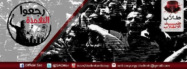 طلاب ضد الانقلاب: المارد الطلابي قادم ولن نتراجع