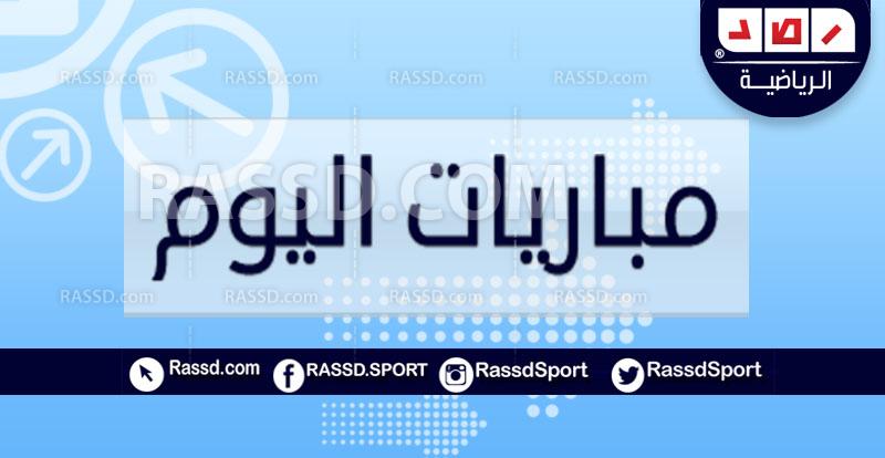 مباريات اليوم السبت 18 أكتوبر