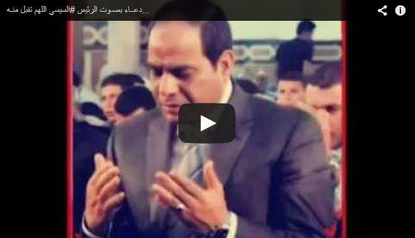 فيديو| آخر تقاليع الانقلاب: “أدعية بصوت السيسي”