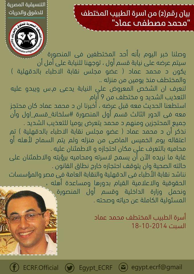 الطبيب المختطف يتعرض للتعذيب الشديد “بسلخانة” المنصورة