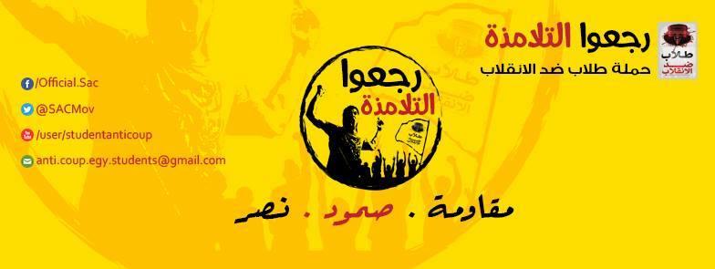 ناصف: إرهاب الانقلاب لن يوقف الطلبة