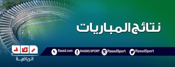 نتائج مباريات الأحد 19 أكتوبر