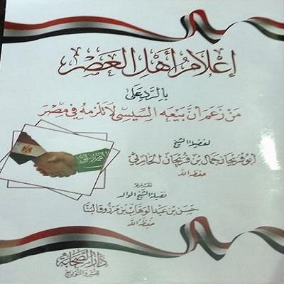 دعاة سلفيون يصدرون كتابًا للدفاع عن “السيسي”