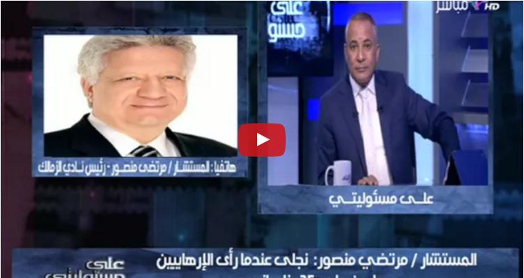 بالفيديو.. مرتضى منصور لـ”لميس”: دا مش تلفزيون باباكي وهاقعدك في بيتكم