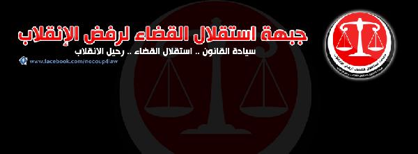 “استقلال القضاء”: إجراءات سلطات الانقلاب هي والعدم سواء