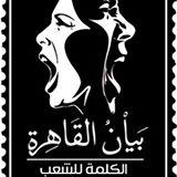 تحالف”بيان القاهرة”: “حادث سيناء جريمة لا تسقط بالتقادم”