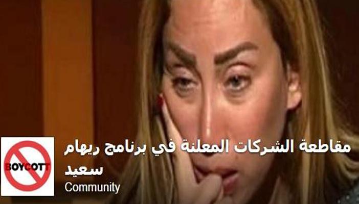 حملة شعبية في “فيس بوك” لمقاطعة المنتجات الداعمة لبرنامج ريهام سعيد