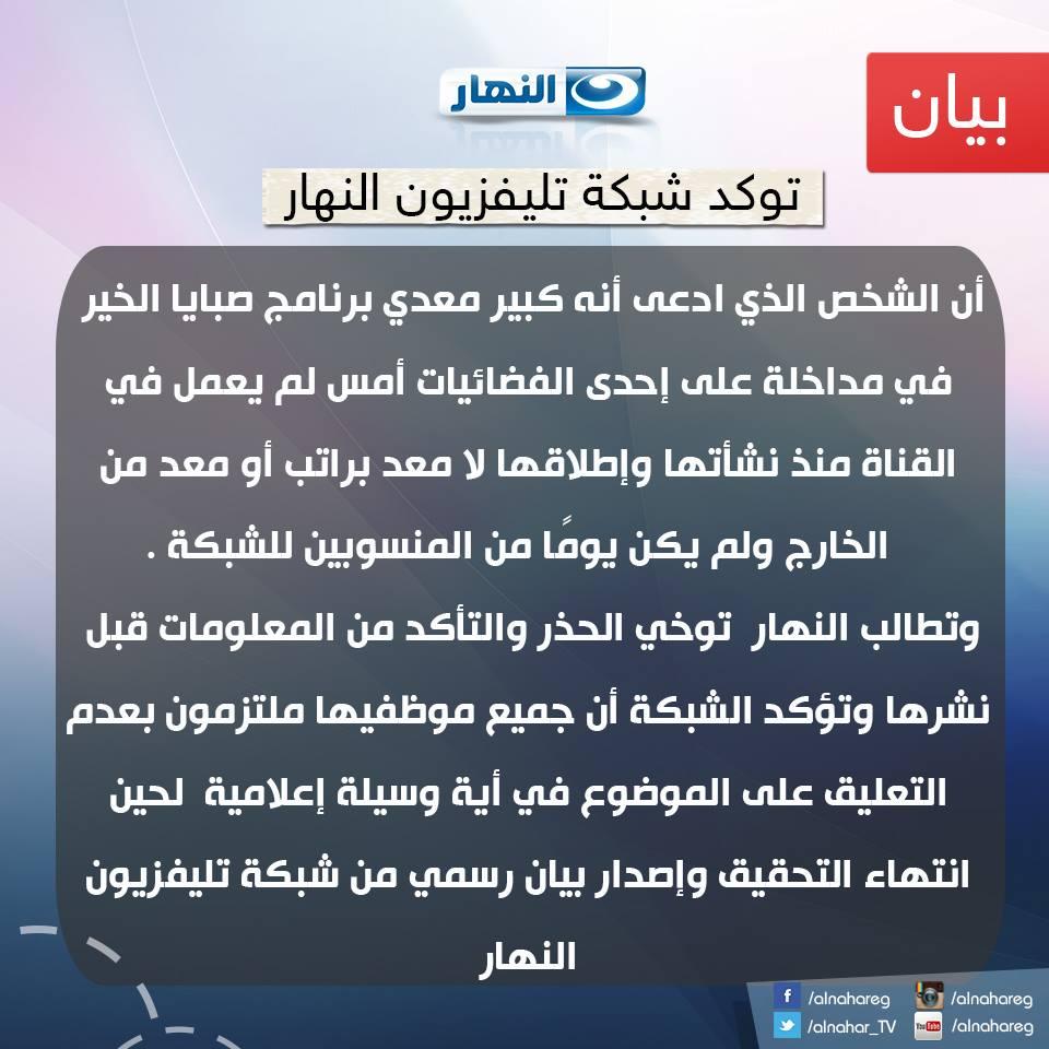 بالصور.. قناة النهار تنفي صلتها بكبير معدى برنامج “صبايا الخير” المزيف