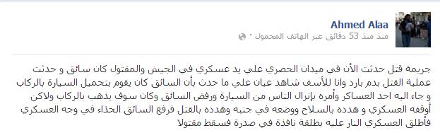 شاهد عيان: جريمة قتل بيد الجيش حدثت بميدان الحصري