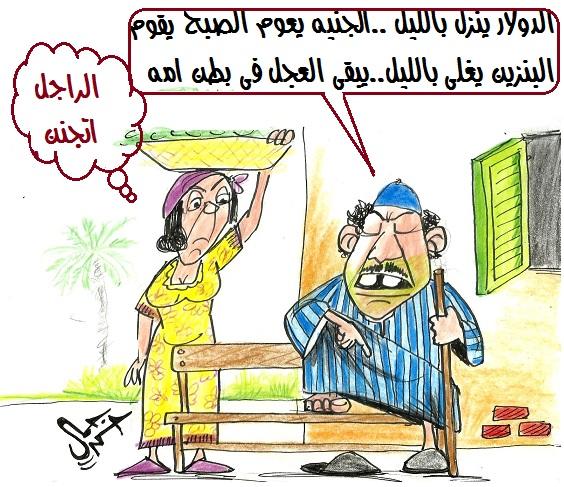 تعويم الجنيه وأسعار البنزين.. أبرز كاريكاتيرات اليوم