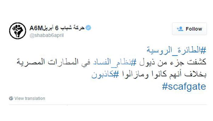 6 أبريل: حادث الطائرة الروسية كشف ذيول نظام الفساد في المطارات المصرية