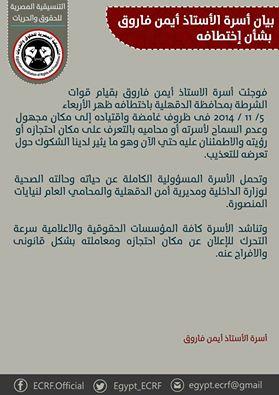 أسرة أيمن فاروق:نريد أن نعرف مكانه ونطمئن عليه