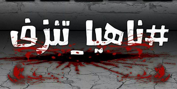 “ناهيا تنزف”.. هاشتاج يندد باعتداءات الاتقلاب على القرية