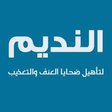 تجميد أموال “النديم” يفتح ملف مصادرة الأموال ومصارفها