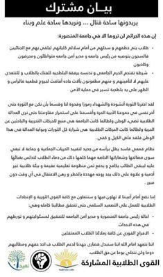 بيان لـ6 أبريل ومصر القوية والدستور بشأن أحداث المنصورة