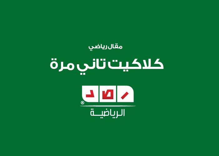 كلاكيت تاني مرة