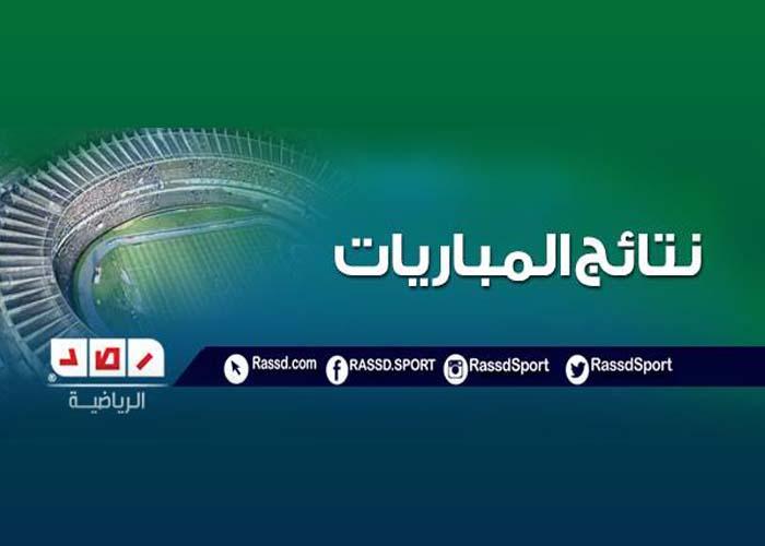 نتائج مباريات السبت 15 نوفمبر