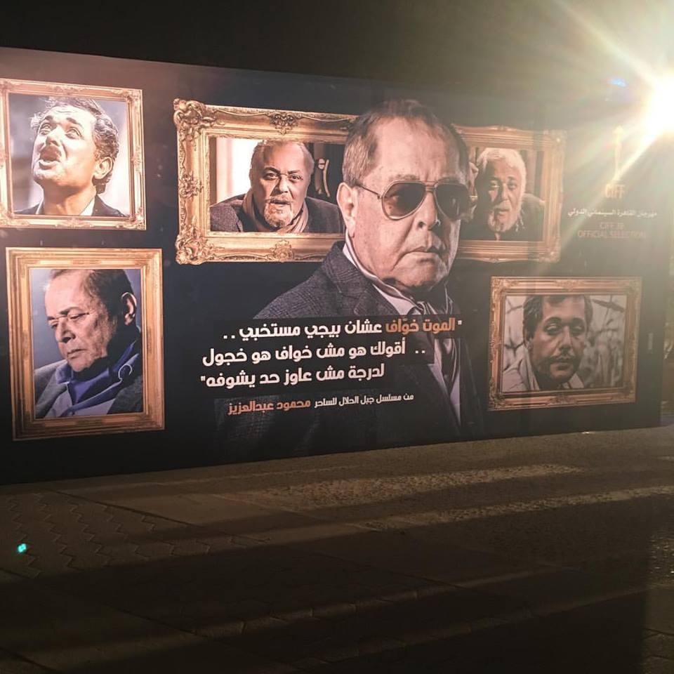 تكريم “الساحر” والملابس المثيرة.. أبرز ملامح  مهرجان القاهرة السينمائي