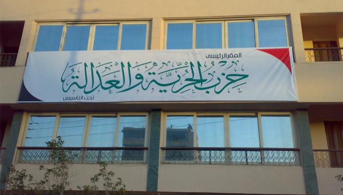 التحفظ على مقرات حزب الحرية والعدالة التابع لجماعة الإخوان