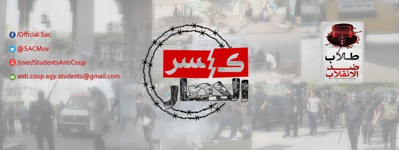 طلاب ضد الانقلاب تعلن عن انتفاضة جديدة لكسر الحصار