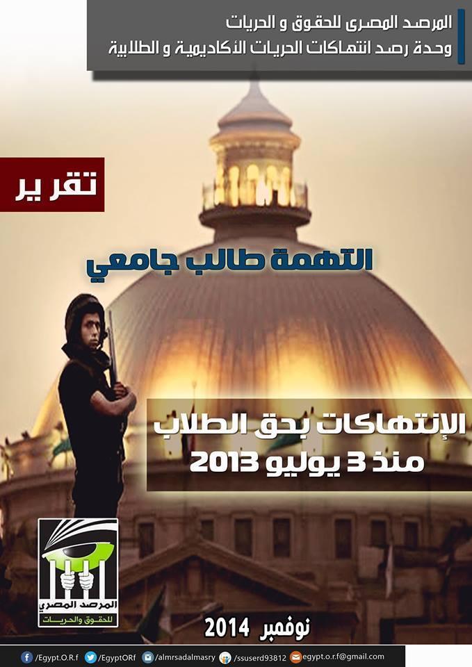 حصاد الجامعات..استشهاد  210 طالب و2000 معتقل و1370 حالة تعذيب