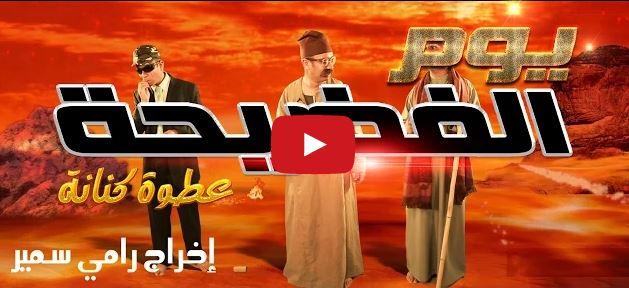 فيديو| “كنانة” يتخيل السيسي ومعاونوه في “يوم الفضيحة”