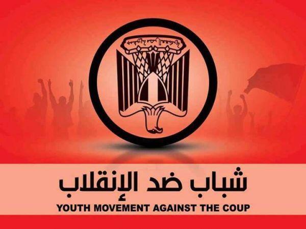 “شباب ضد الانقلاب”: الثورة لا تزال في الشوارع