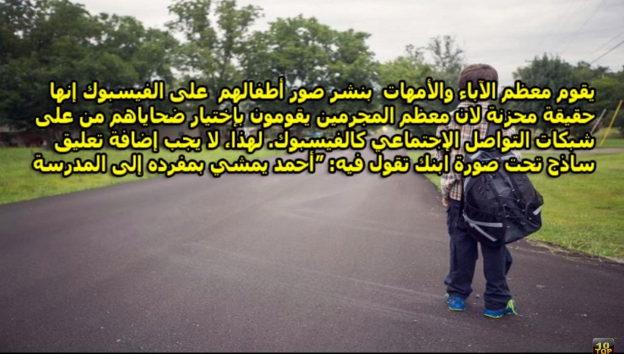 بالفيديو.. 10 أشياء لا يجب نشرها على “فيس بوك”