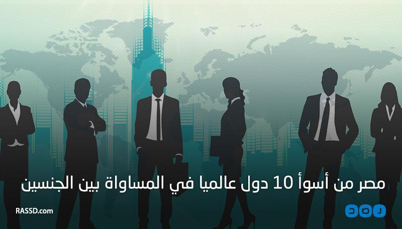 بالإنفوجرافيك.. مصر من أسوأ 10 دول عالميا في المساواة بين الجنسين